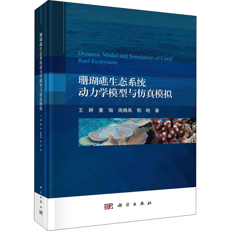 醉染图书珊瑚礁生态系统动力学模型与模拟9787030665614