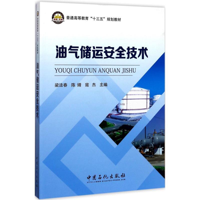 [正版]油气储运安全技术高清大图