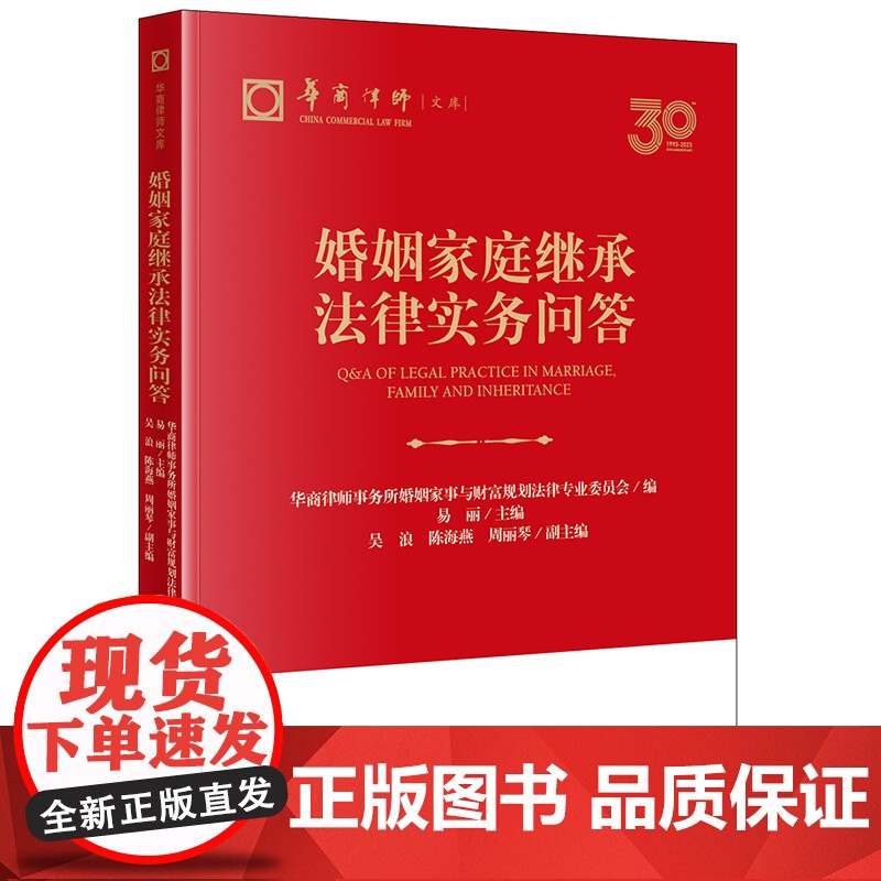 正版 婚姻家庭继承法律实务问答 易丽 主编 吴浪 陈海燕 周丽琴 副主编 法律出版社高清大图