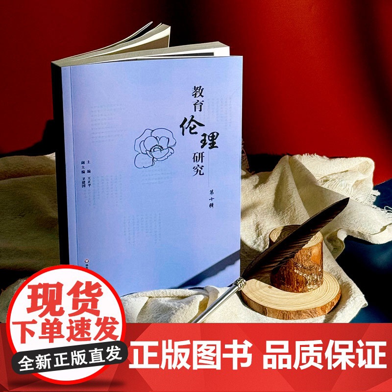 教育伦理研究 第十辑 华东师范大学出版社高清大图