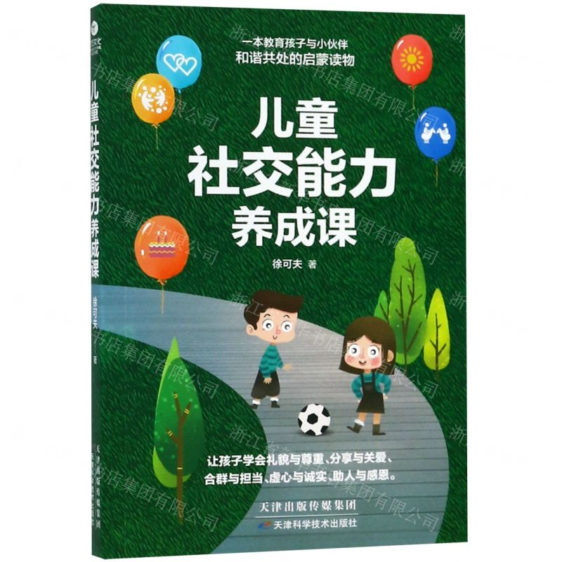 【M】儿童社交能力养成课-9787557658656