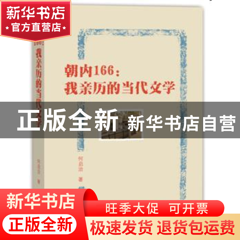正版 朝内166:我亲历的当代文学 何启治 人民文学出版社 9787020