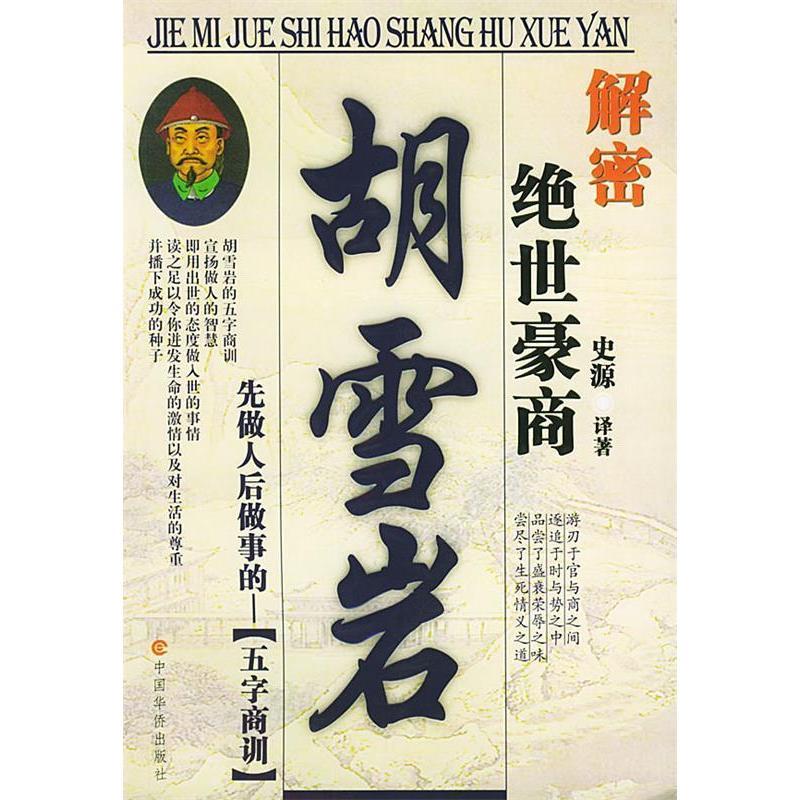 11解密绝世豪商胡雪岩(先做人后做事的五字商训)978780120710422