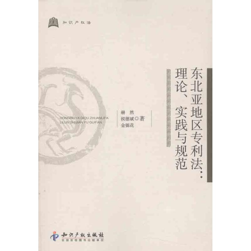 醉染图书东北亚地区专利:理、实践与规范9787513008563