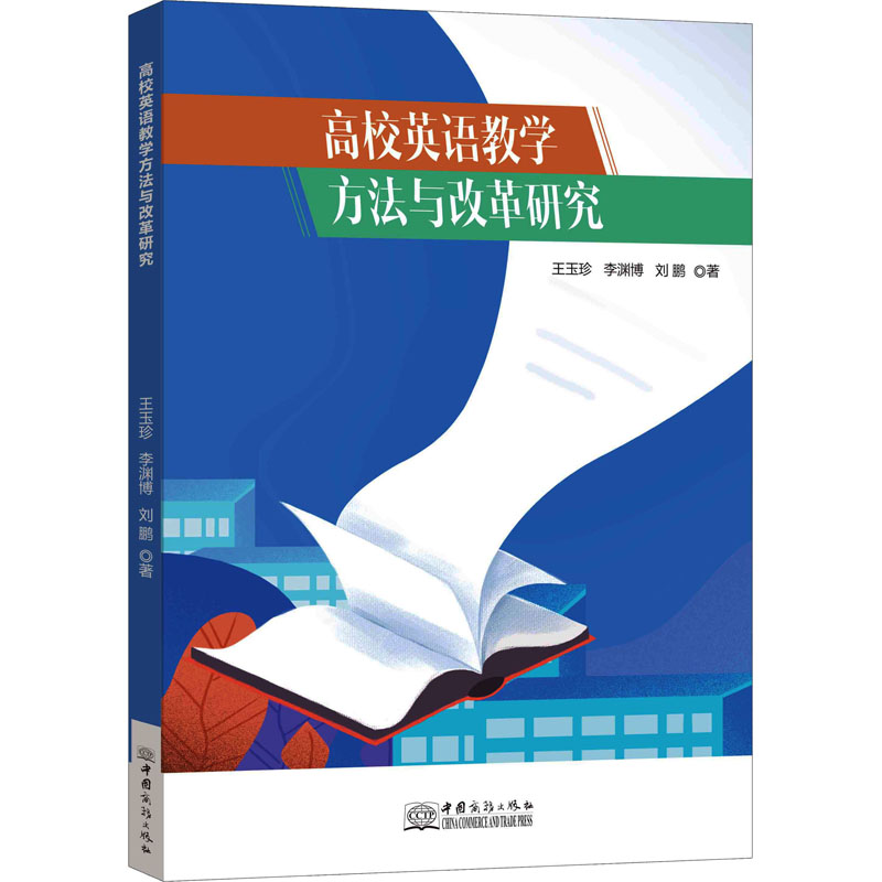 [M]高校英语教学方法与改革研究-9787510343452高清大图