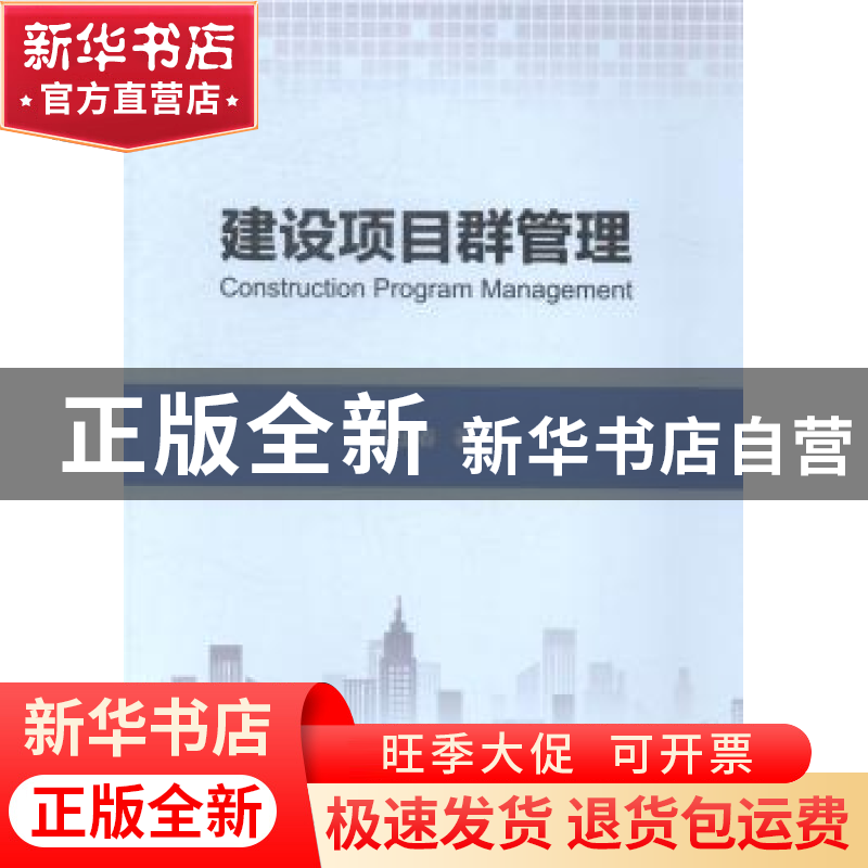 正版 建设项目群管理 傅道春著 人民交通出版社 9787114117220 书