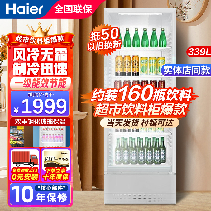海尔(Haier)风冷无霜冷藏保鲜柜 立式商用冰箱饮料啤酒保鲜冷柜 玻璃门超市小卖铺陈列柜一级能效 339升高清大图