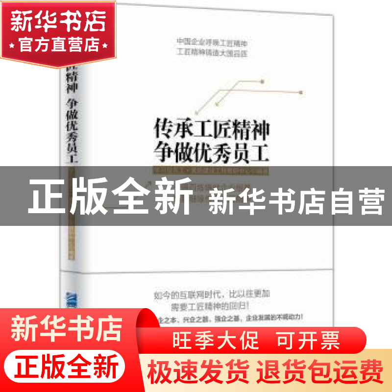 正版 传承工匠精神 争做优秀员工 学习型员工·素质建设工程教研中高清大图