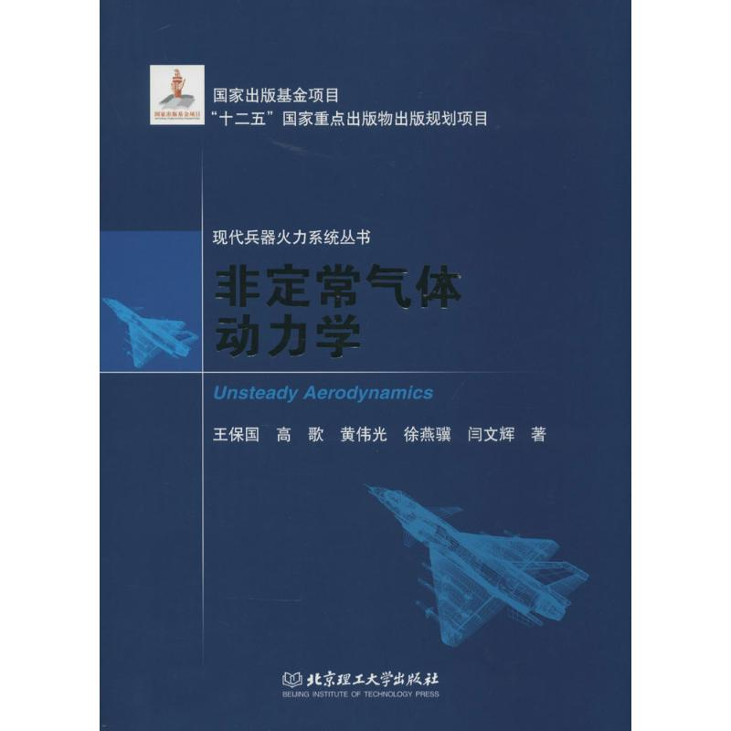 【M】非定常气体动力学-9787564087708