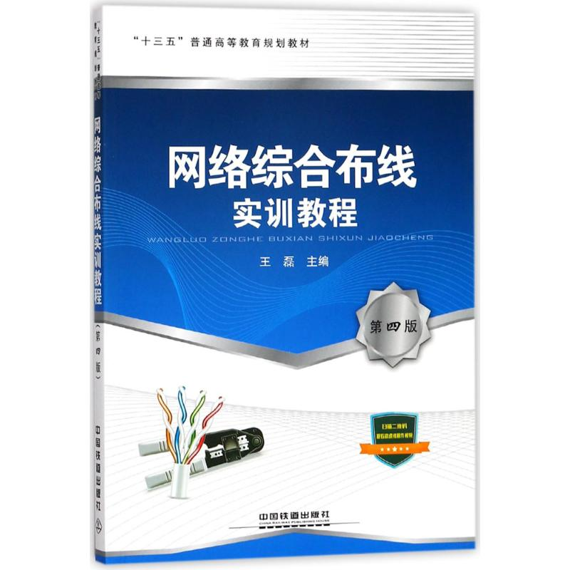 正版新书】网络综合布线实训教程(第4版)王磊9787113233938