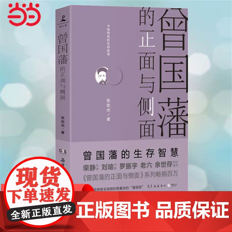 【 正版书籍】曾国藩的正面与侧面(2020全新修订升级版,知名历史学者张宏杰经典作品重装升级)