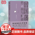 【 正版书籍】曾国藩的正面与侧面（2020全新修订升级版，知名历史学者张宏杰经典作品重装升级）