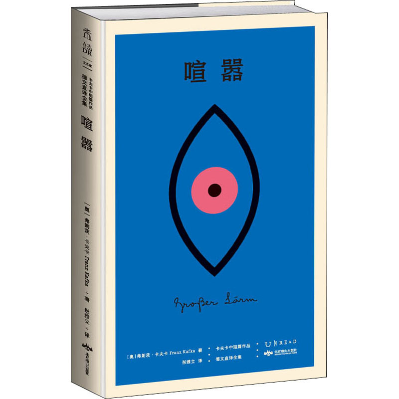 正版新书】喧嚣 卡夫卡中短篇作品德文直译全集(奥)弗朗茨·卡夫卡