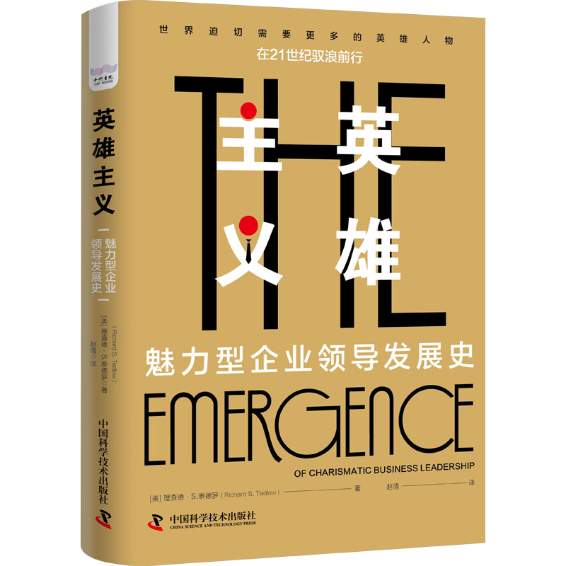 【M】英雄主义 魅力型企业领导发展史-9787504697547