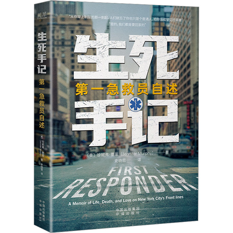 正版新书]生死手记 第一急救员自述(美)珍妮弗·墨菲978750017397高清大图