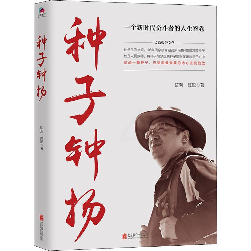 种子 钟扬 [正版]种子钟扬 陈芳陈聪著 中国古代随笔文学 新时代知识分子钟扬的奋斗人生 体验时代楷模的人生之路 切身感高清大图