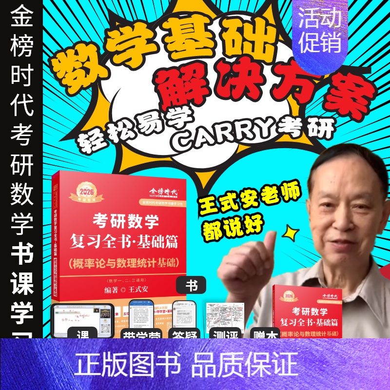 2026王式安—概率全书(数一三适用) [正版]2025考研数学李永乐复习全书基础篇武忠祥强化660题2026高数辅