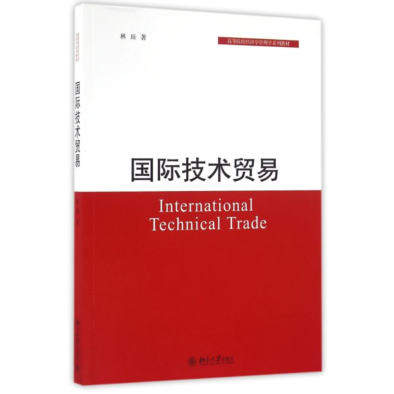 醉染图书国际技术贸易9787301274774高清大图