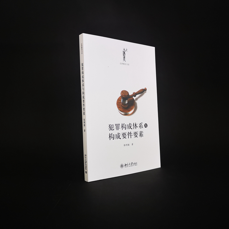 醉染图书犯罪构成体系与构成要件要素9787301172896高清大图