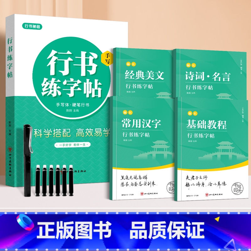 【行书速成套装】+送1钢笔+6墨囊 【正版】字帖成人行书行楷练字神器练字帖成年手写男生女生漂亮字体大学生硬笔书法练字本草