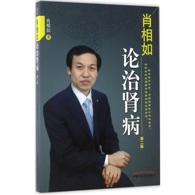 醉染图书肖相如论治肾病9787513424高清大图