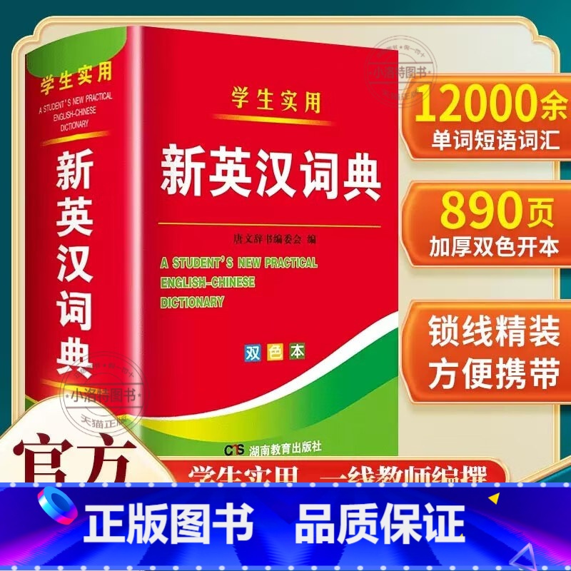 【官方正版】学生实用新英汉词典 【正版】 2025年新编双色本大学高中初中小学生实用新英汉词典汉英互译双解多全功能工具书