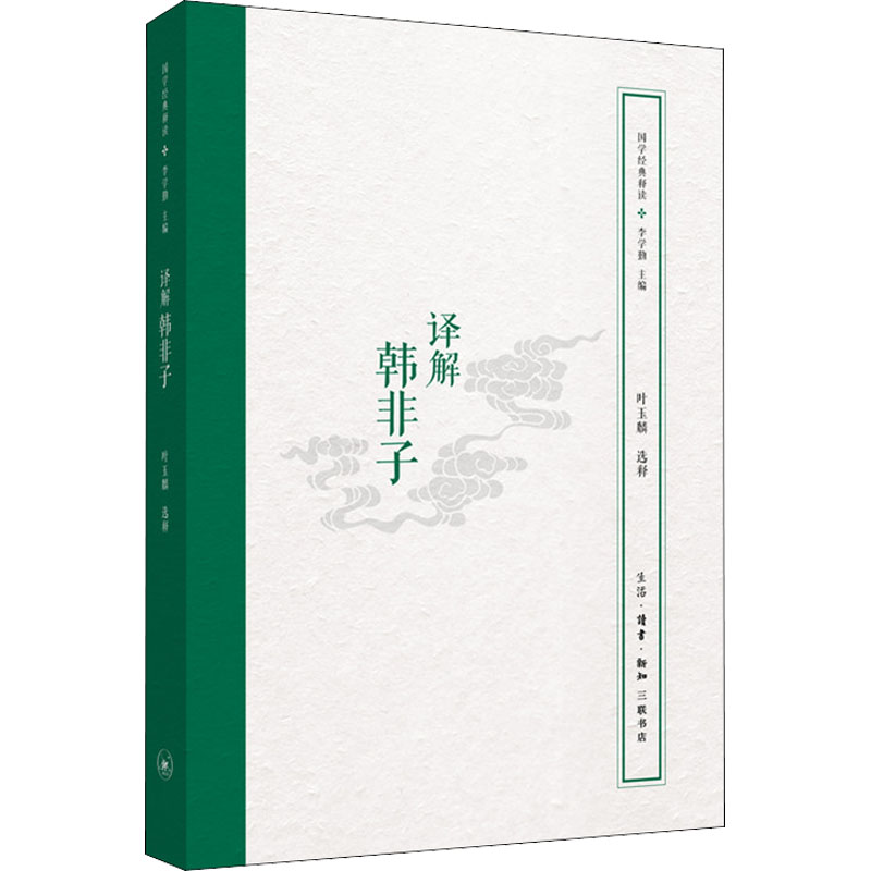 醉染图书译解韩非子9787108066336