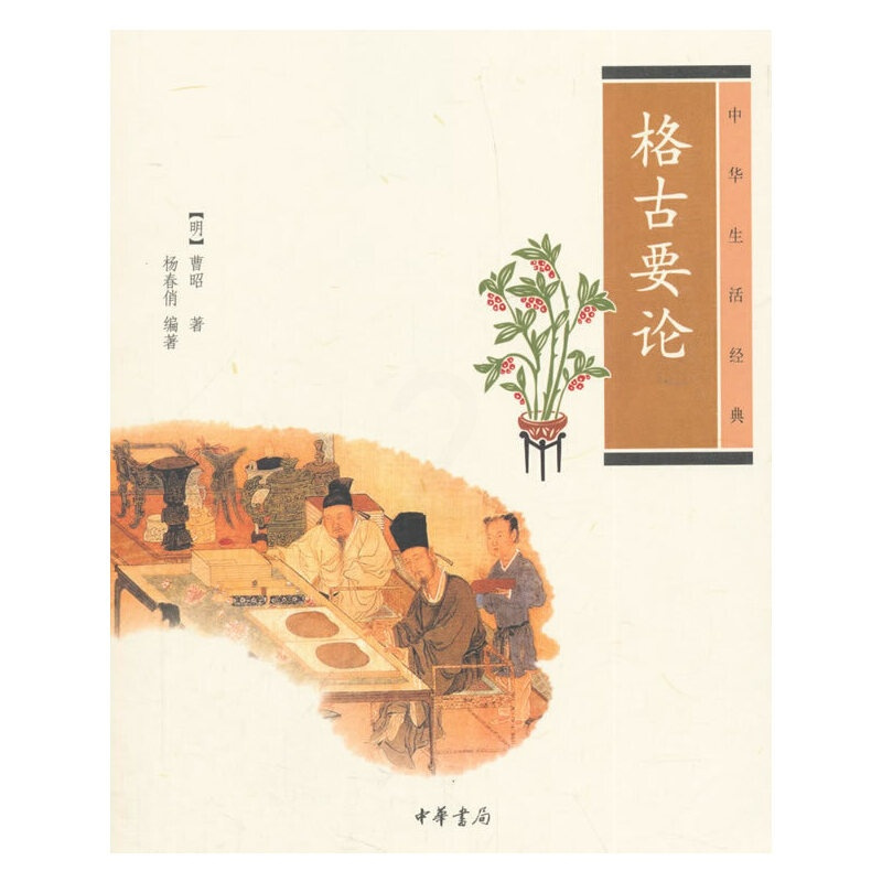[正版]书籍格古要论(中华生活经典)