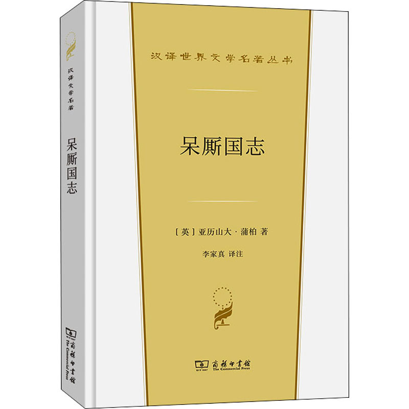 【正版】 呆厮国志 商务印书馆 (英)亚历山大·蒲柏 著 李家真 译 外国诗歌