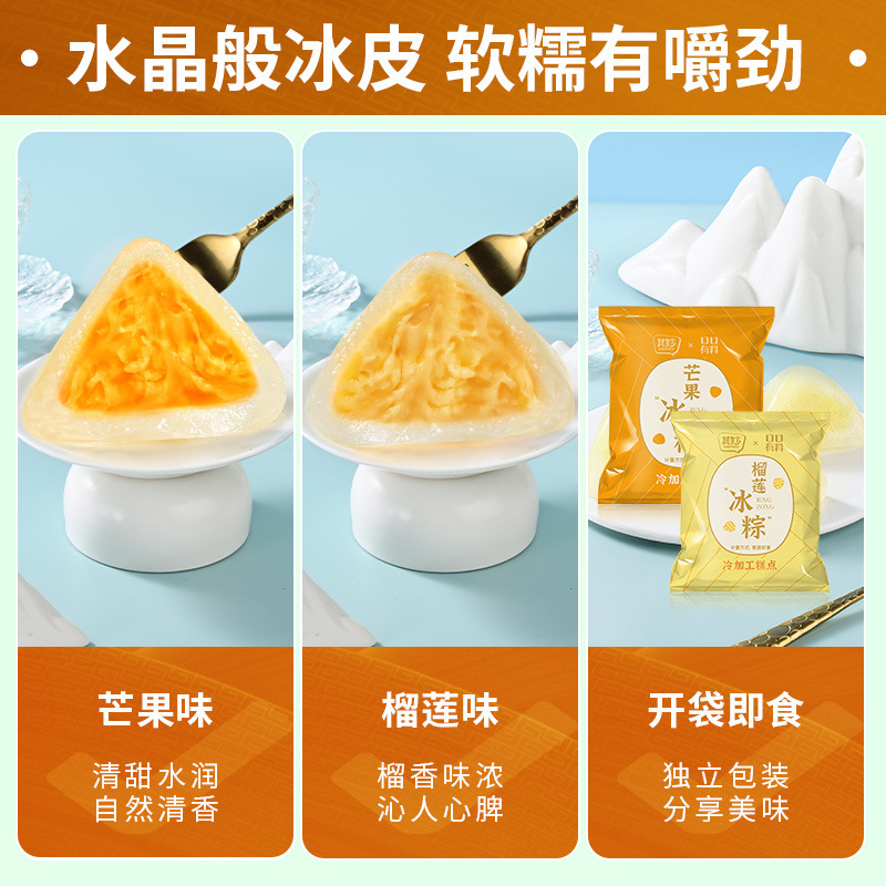 榴莲味4个+芒果味4个 60g*8个 榴莲味冰粽糕点芒果甜粽即食早餐网红水晶冰皮粽子端午节送礼团购送礼