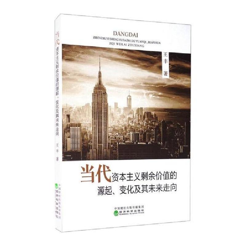 正版新书】当代资本主义剩余价值的源起.变化及其未来走向王丰978