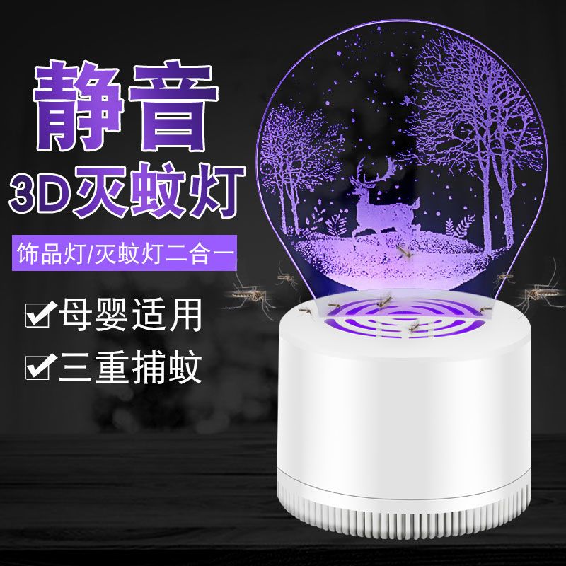 灭蚊灯家用卧室3D灭蚊器静音电子驱蚊器无辐射孕妇婴儿灭蚊灯神器 蚊灯底座