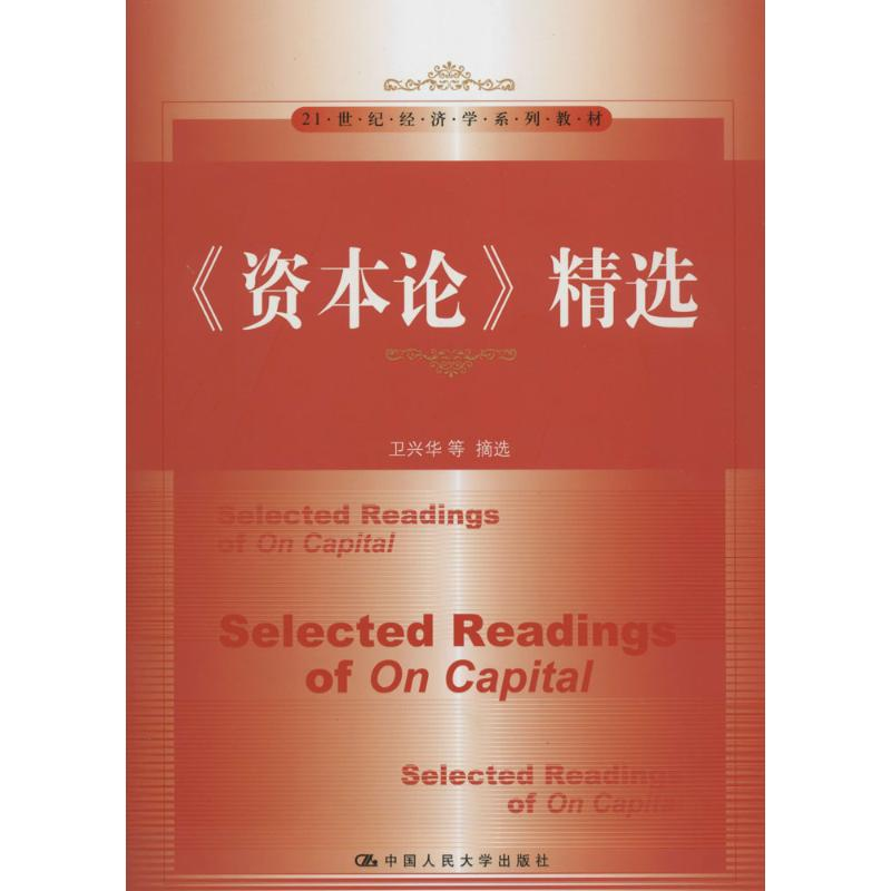 [M]《资本论》精选-9787300182872