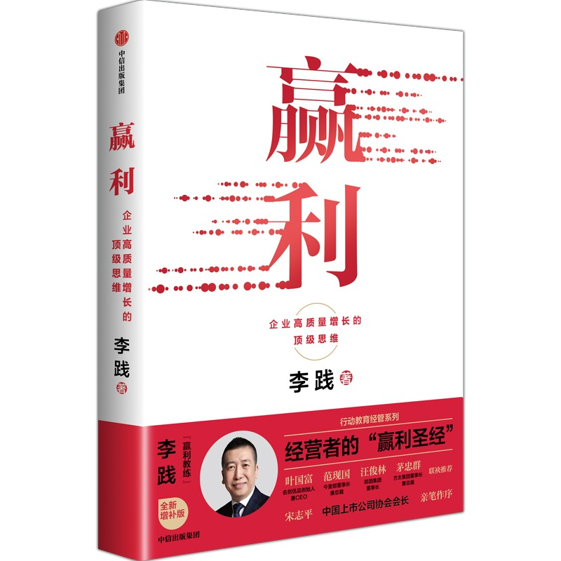 正版新书]赢利李践 著 著9787521771022高清大图