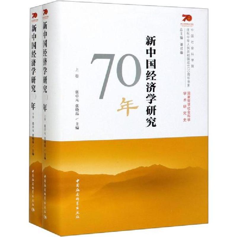 正版新书]新中国经济学研究70年(2册)张卓元9787520349796高清大图