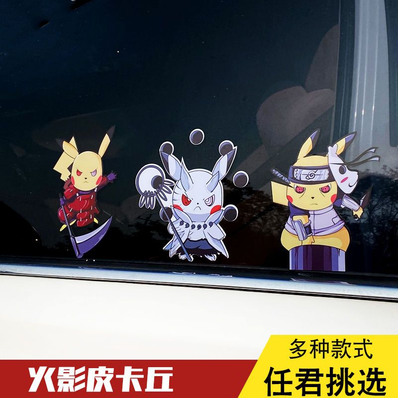 玻璃贴汽车个性创意车身小划痕装饰电动车贴纸皮卡丘佐助放电款一对装