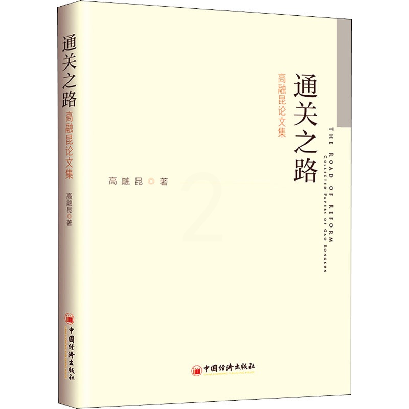 [醉染正版]通关之路——高融昆论文集 高融昆 经济理论、法规 经管、励志 中国经济出版社高清大图