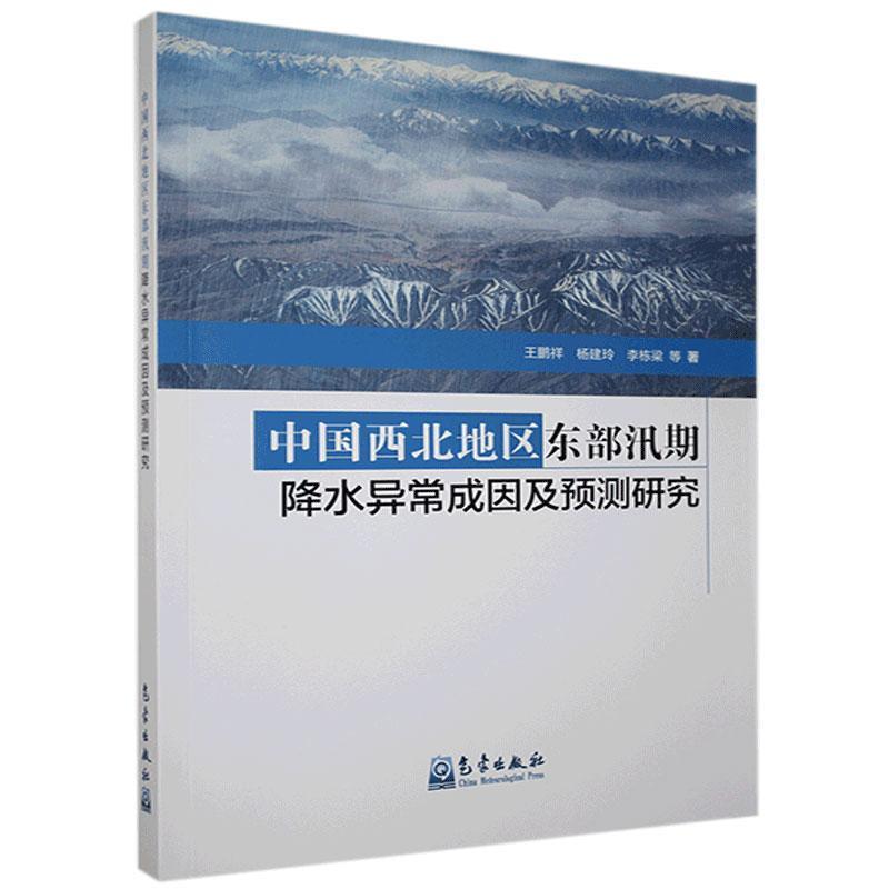 正版新书】中国西北地区东部汛期降水异常成因及预测研究王鹏祥等