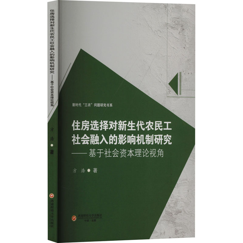 [M]住房选择对新生代农民工社会融入的影响机制研究——基于社会资本理论视角-9787550460898高清大图