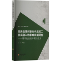 住房选择对新生代农民工社会融入的影响机制研究——基于社会资本理论视角