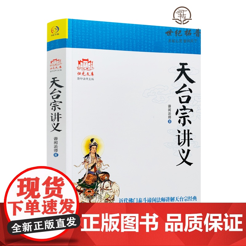正版 天台宗讲义 近代佛门泰斗谛闲法师讲解天台宗经典 谛闲法师/著高清大图
