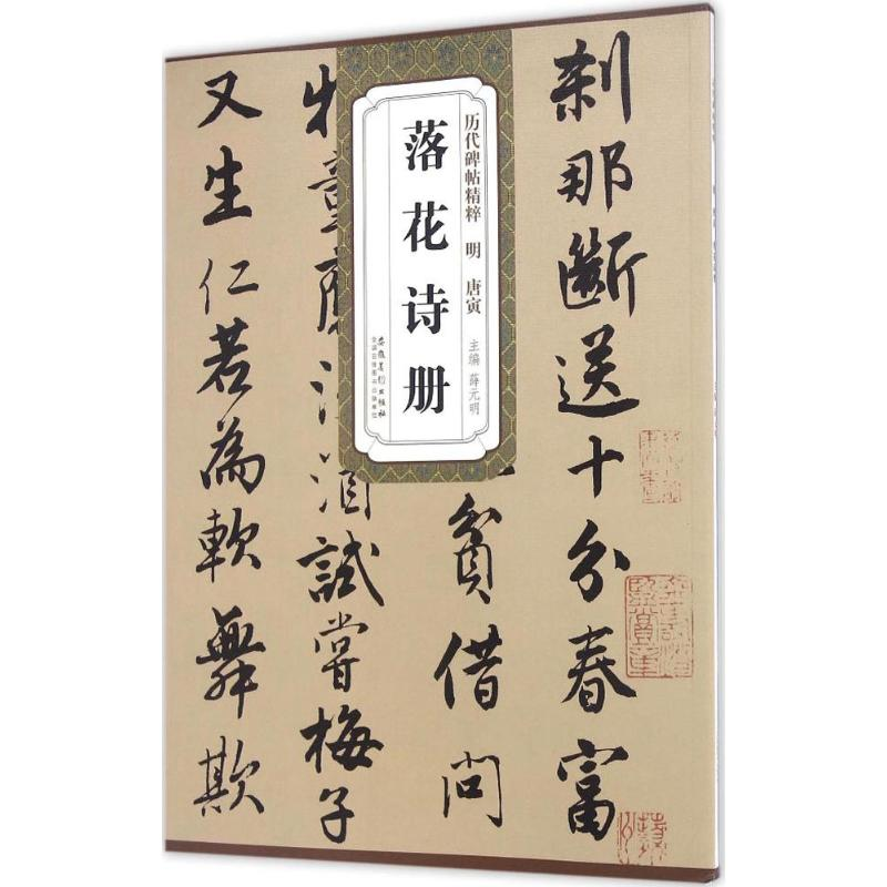 醉染图书明唐寅落花诗册9787539867267高清大图