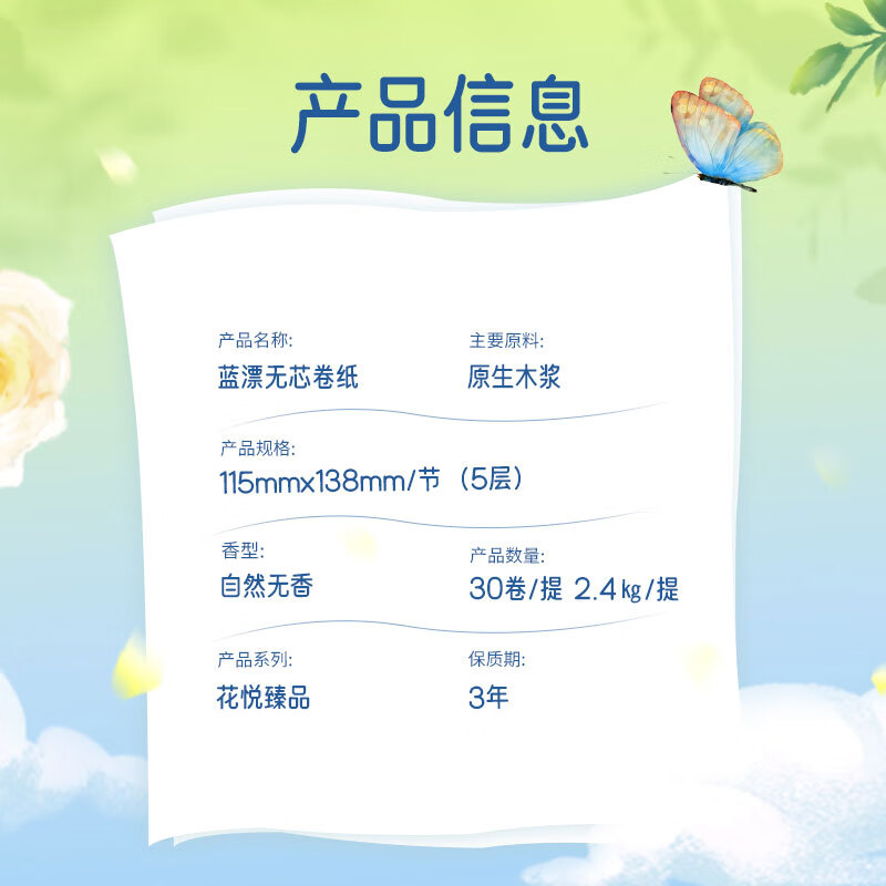 蓝漂无芯卷纸花悦臻品系列5层80克*30卷扁卷卫生纸巾无香家用白色高清大图