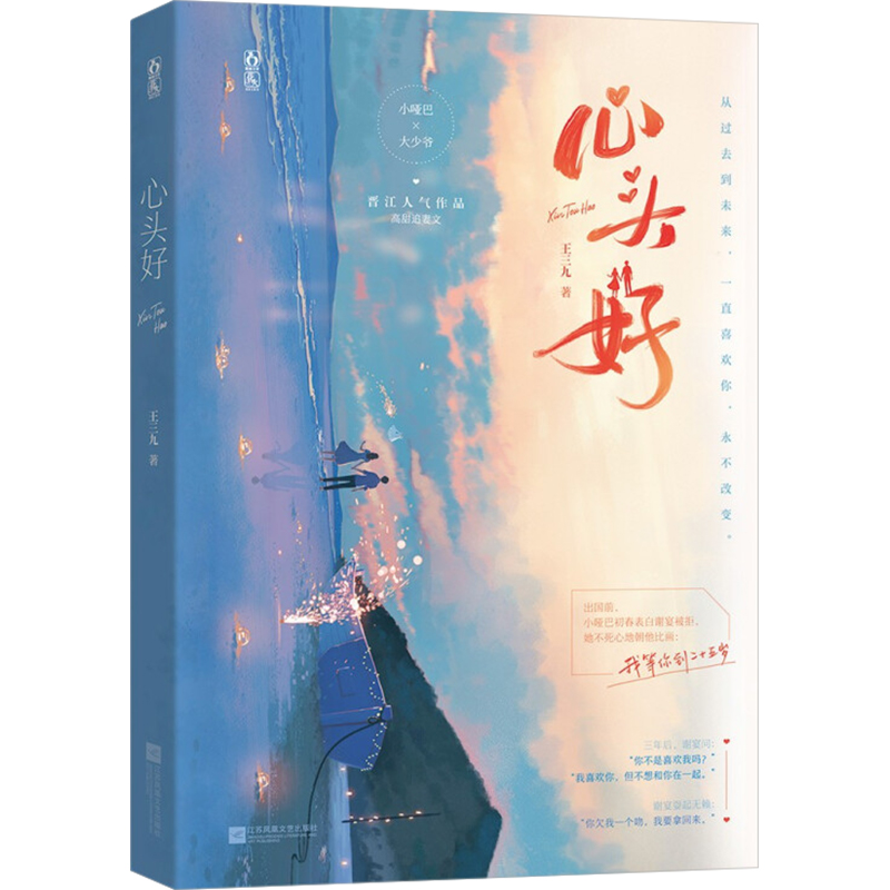 正版新书】心头好王三九 著9787559458735