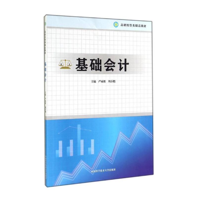 【M】基础会计(高职经管类精品教材)-9787312035678