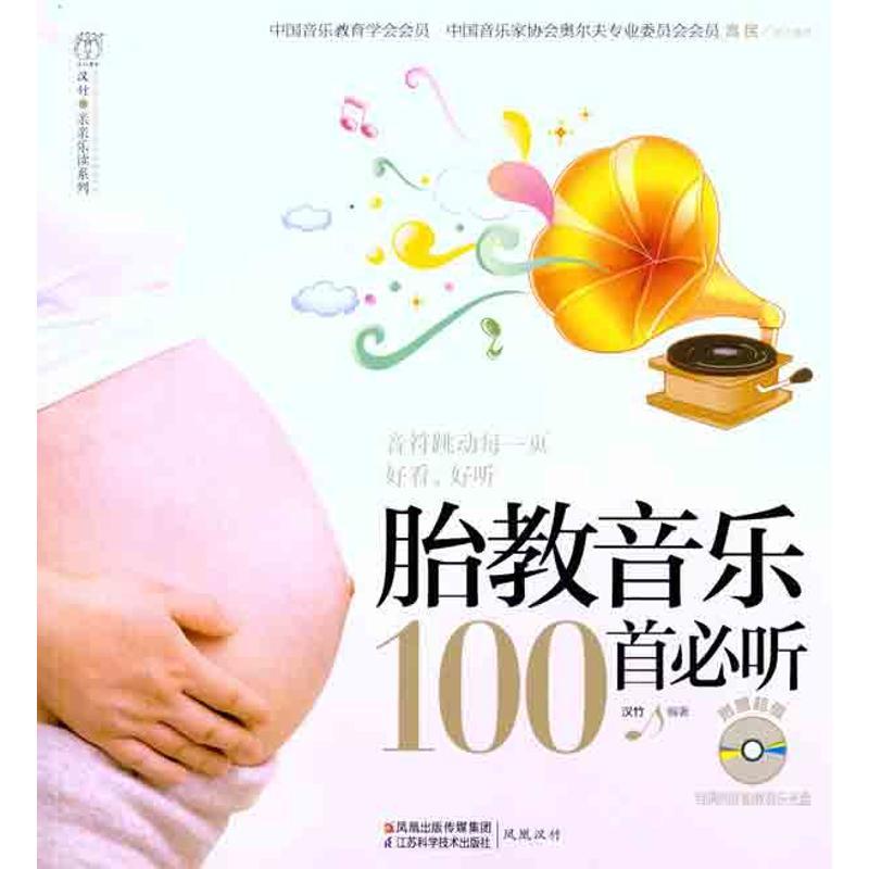 正版新书】胎教音乐100首必听汉竹9787534585180