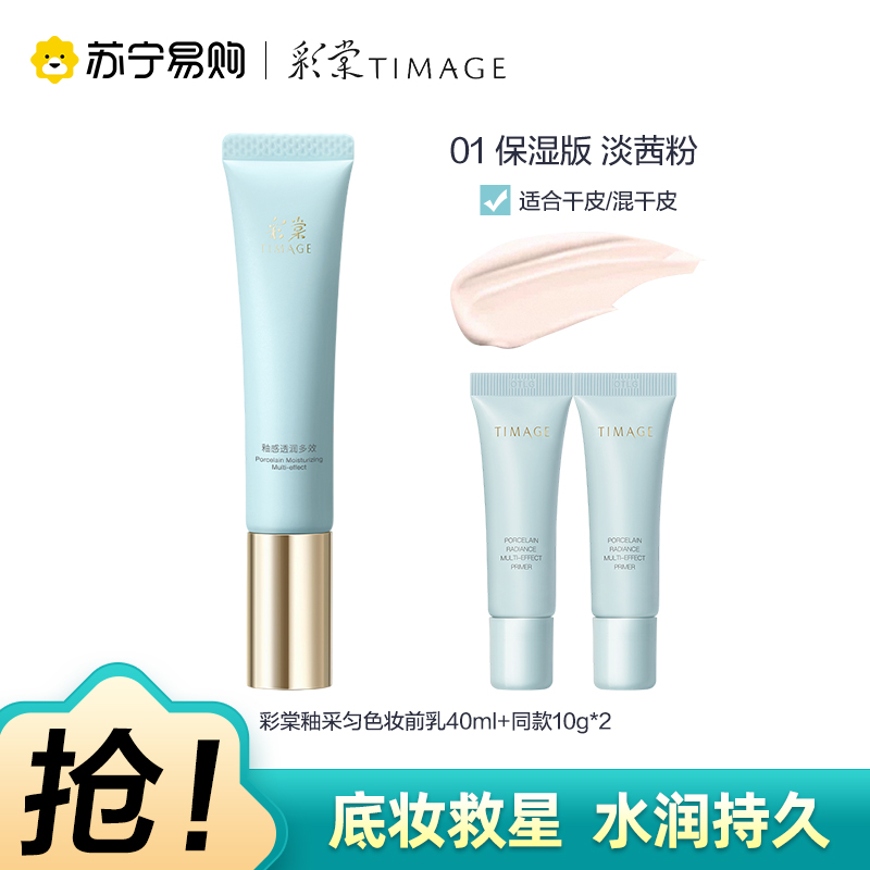 彩棠TIMAGE釉感透润多效妆前乳01淡茜粉打底隔离调色修颜提亮40g+10g*2