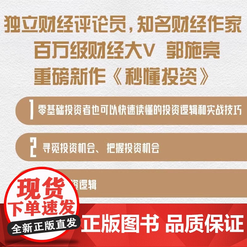 [央视网]秒懂投资 零基础投资者财富增值指南 郭施亮 著 零基础投资者财富增值指南 中国科学技术出版社 ZK高清大图