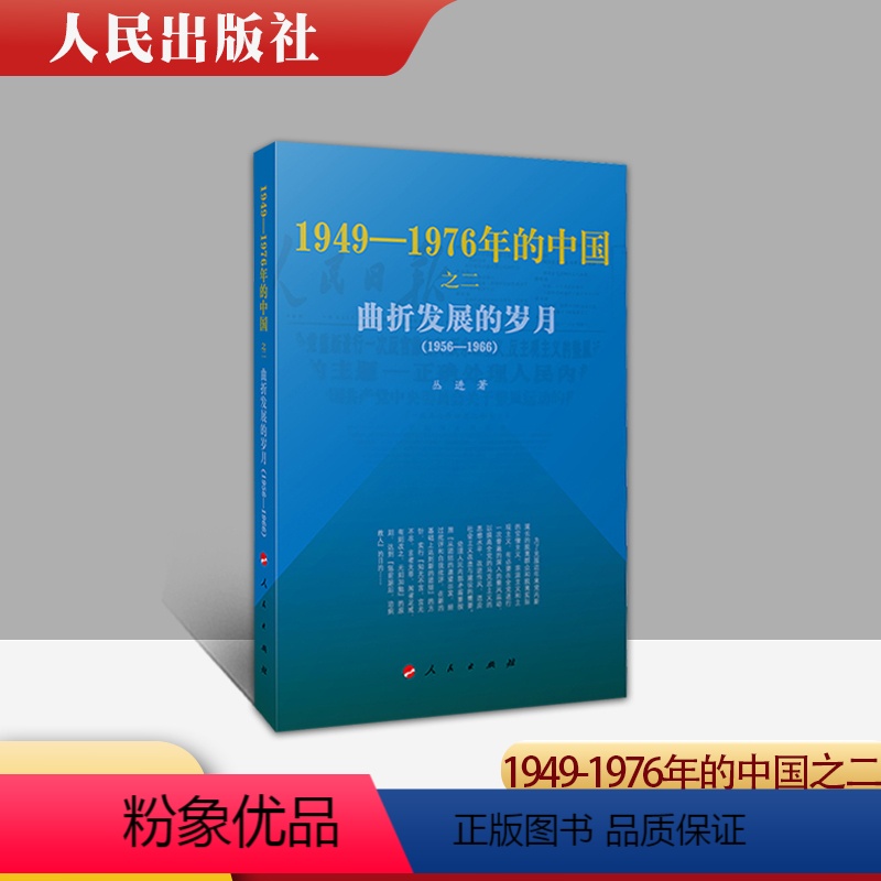 [正版] 曲折发展的岁月1949-1976年的中国 中卷 中国通史近代史 2021重新 新书