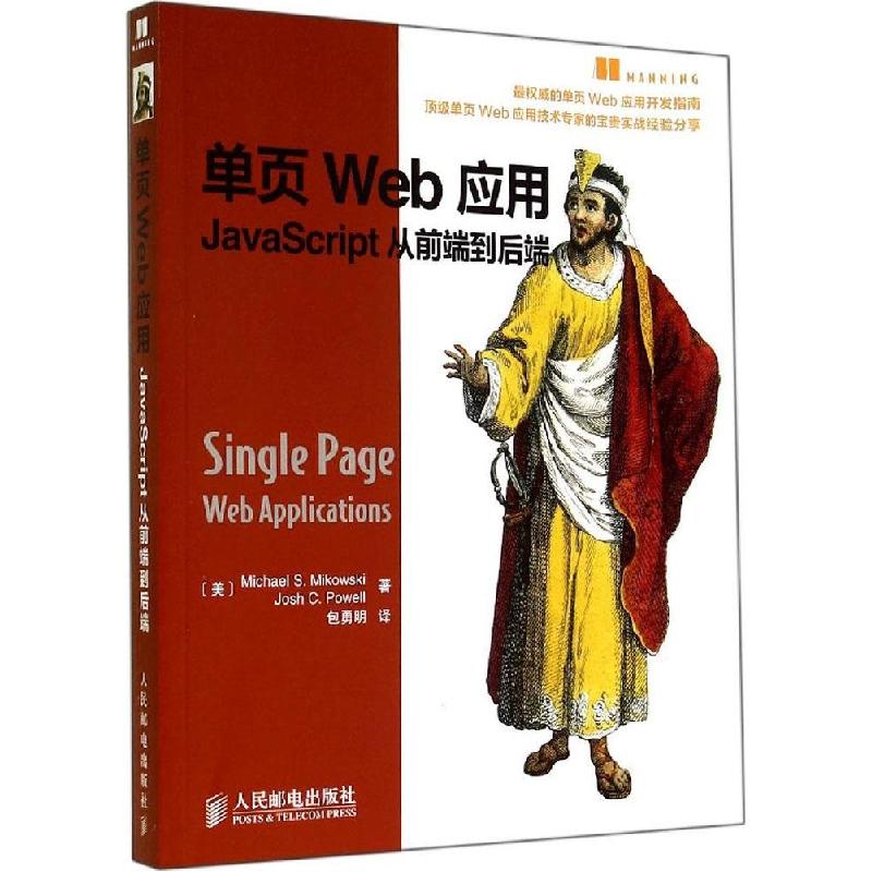 正版新书】单页Web应用Michael9787115363626